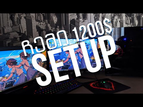 ჩემი 1200$ Setup